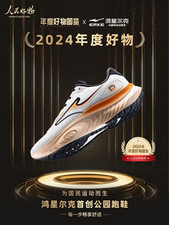 物！鸿星尔克公园跑鞋赋能国动新动能ag旗舰厅注册入选2024年度好(图4)