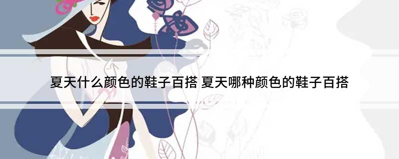 天什么颜色的鞋子百搭AG旗舰厅app夏